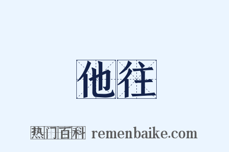 他往是什么意思的图片